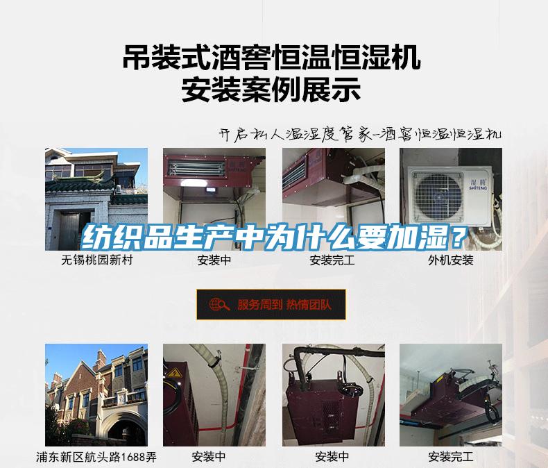 紡織品生產中為什麽要加濕？