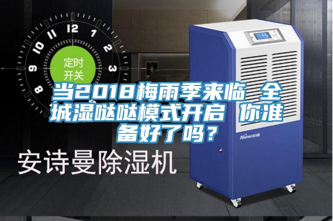 當2018梅雨季來臨 全城濕噠噠模式開啟 你準備好了嗎？