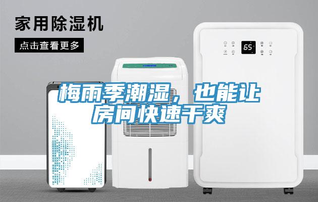 梅雨季潮濕，也能讓房間快速幹爽