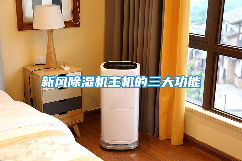 新風香蕉视频国产主機的三大功能