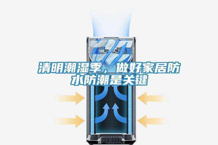 清明潮濕季，做好家居防水防潮是關鍵