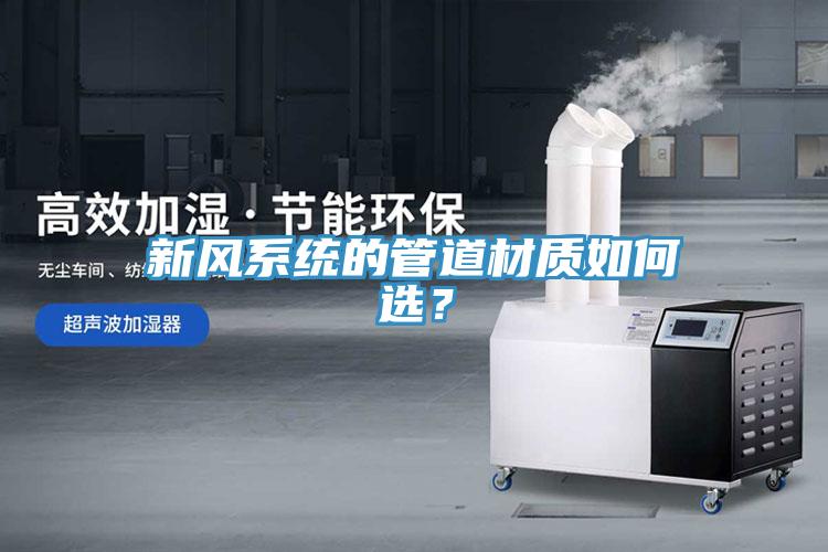 新風係統的管道材質如何選？