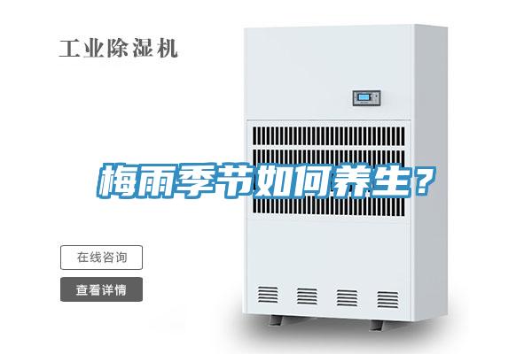 梅雨季節如何養生？