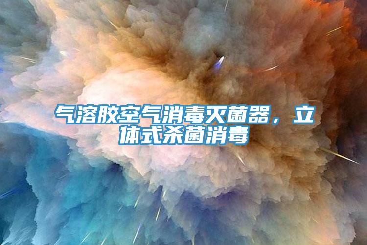 氣溶膠空氣消毒滅菌器，立體式殺菌消毒