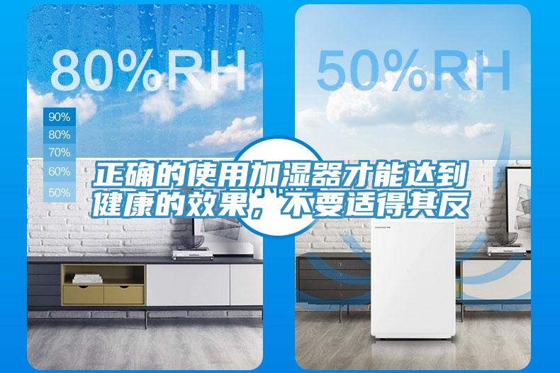 正確的使用加濕器才能達到健康的效果，不要適得其反