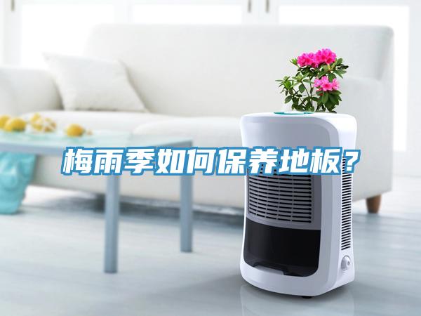 梅雨季如何保養地板？