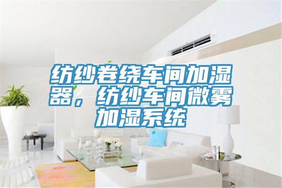 紡紗卷繞車間加濕器，紡紗車間微霧加濕係統