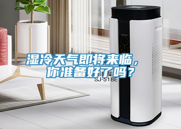 濕冷天氣即將來臨， 你準備好了嗎？