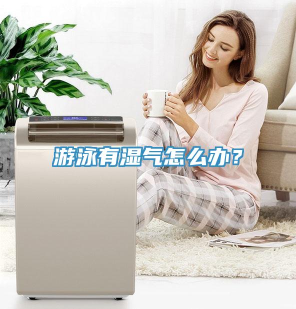 遊泳有濕氣怎麽辦？