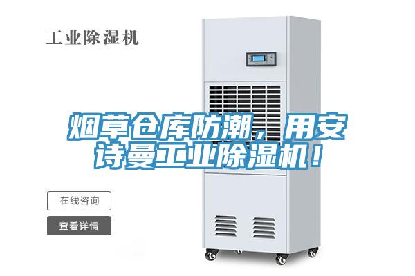 煙草倉庫防潮，用大香蕉性爱网工業香蕉视频国产！