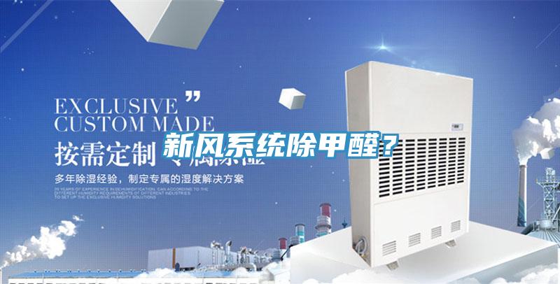 新風係統除甲醛？