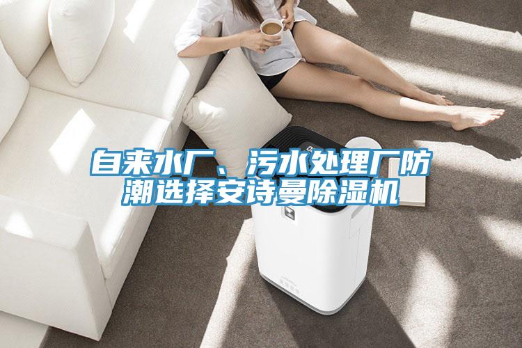 自來水廠、汙水處理廠防潮選擇大香蕉性爱网香蕉视频国产