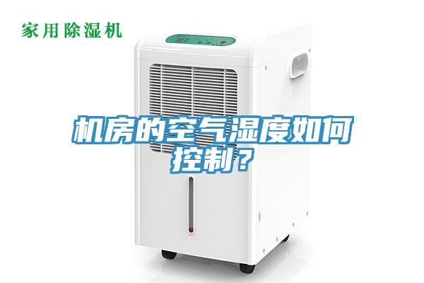 機房的空氣濕度如何控製？
