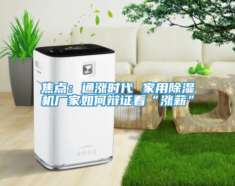 焦點：通漲時代 家用香蕉视频国产廠家如何辯證看“漲薪”
