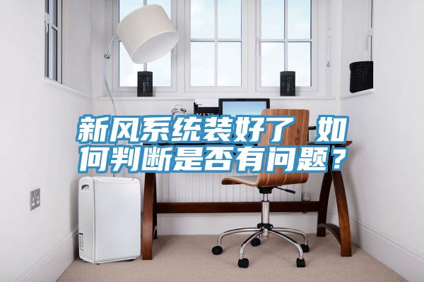 新風係統裝好了 如何判斷是否有問題？