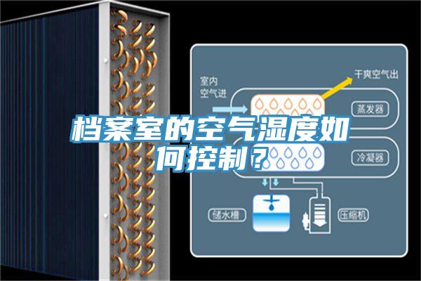 檔案室的空氣濕度如何控製？