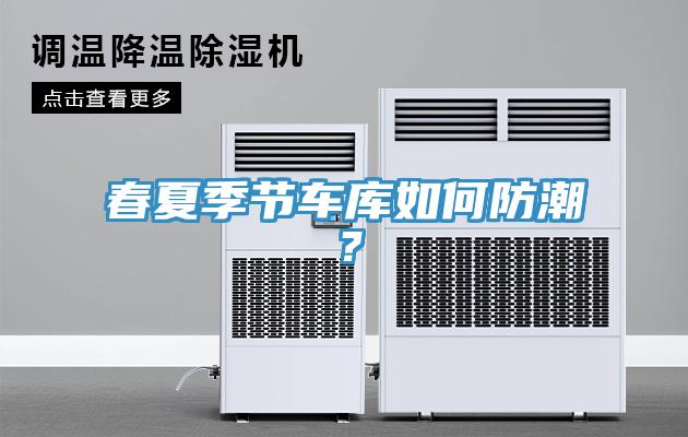 春夏季節車庫如何防潮？
