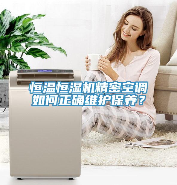 恒溫恒濕機精密空調如何正確維護保養？
