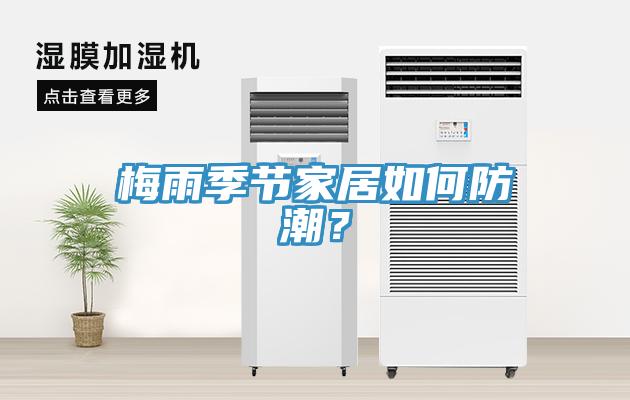 梅雨季節家居如何防潮？