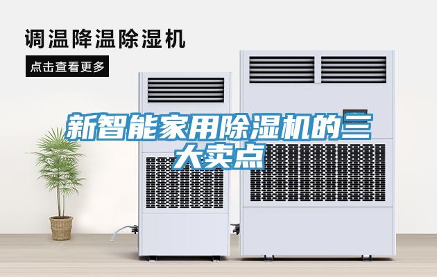 新智能家用香蕉视频国产的三大賣點