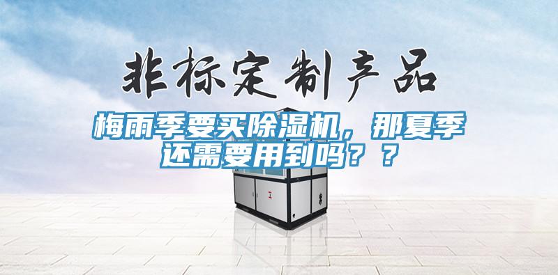 梅雨季要買香蕉视频国产，那夏季還需要用到嗎？？