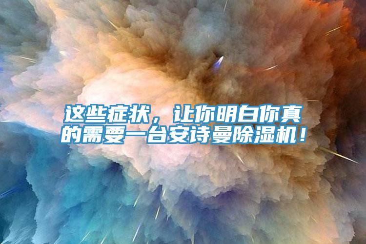這些症狀，讓你明白你真的需要一台大香蕉性爱网香蕉视频国产！