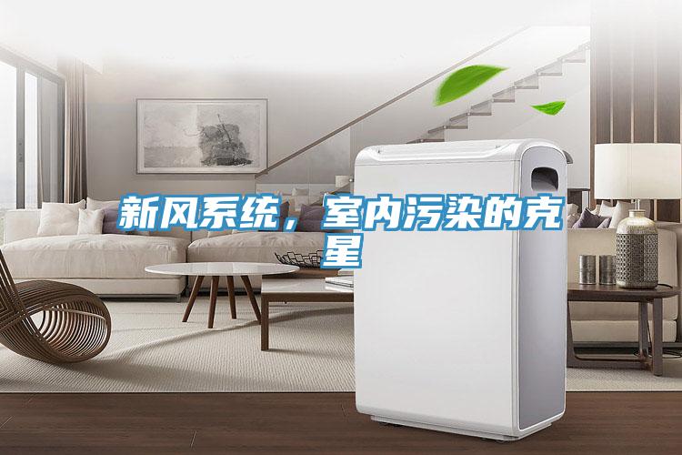 新風係統，室內汙染的克星