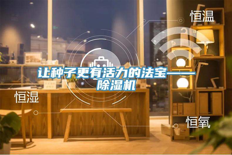 讓種子更有活力的法寶——香蕉视频国产