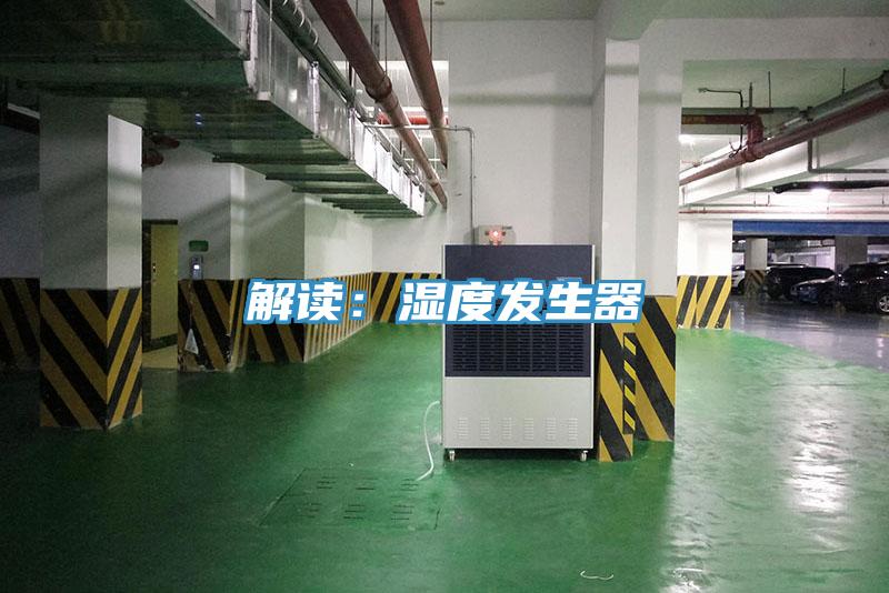 解讀：濕度發生器