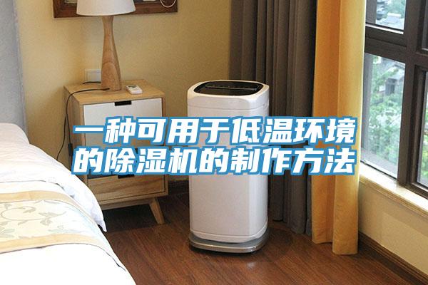 一種可用於低溫環境的香蕉视频国产的製作方法