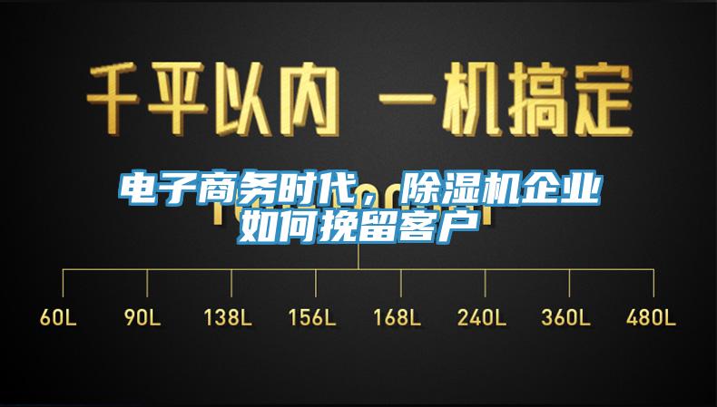 電子商務時代，香蕉视频国产企業如何挽留客戶