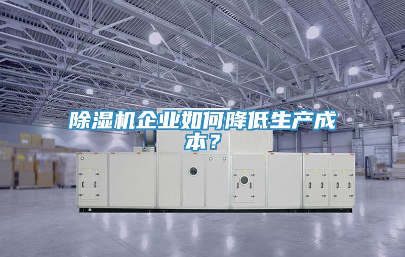 香蕉视频国产企業如何降低生產成本？