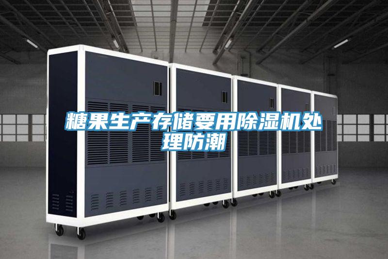 糖果生產存儲要用香蕉视频国产處理防潮