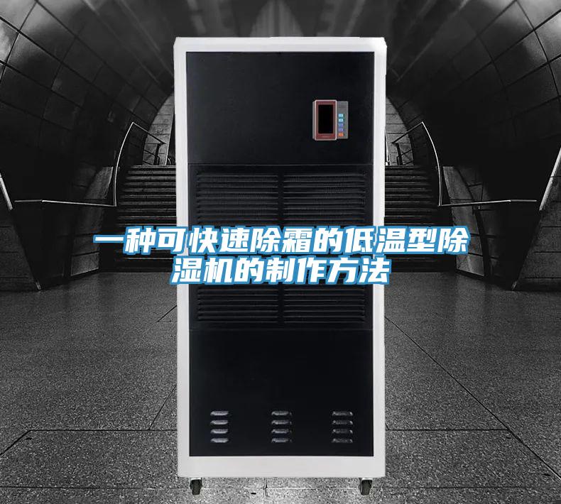 一種可快速除霜的低溫型香蕉视频国产的製作方法