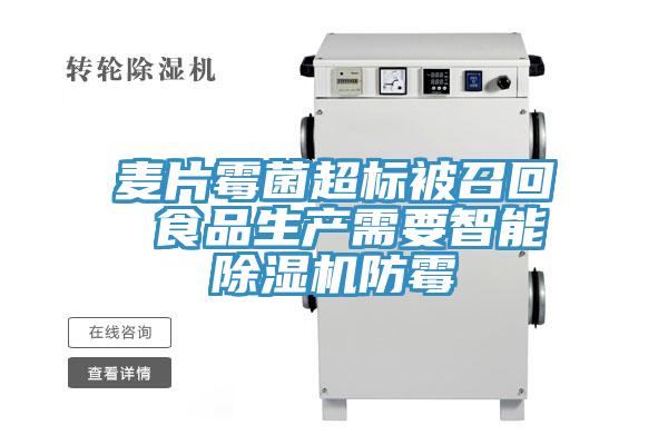 麥片黴菌超標被召回 食品生產需要智能香蕉视频国产防黴