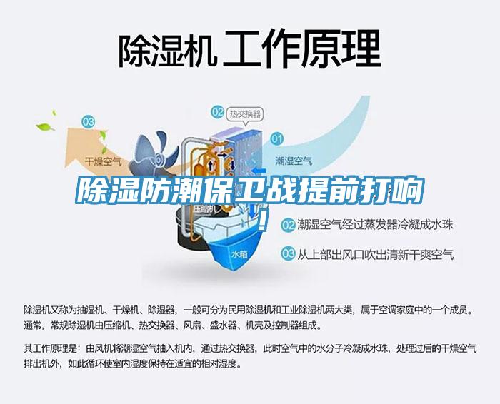 除濕防潮保衛戰提前打響 ！