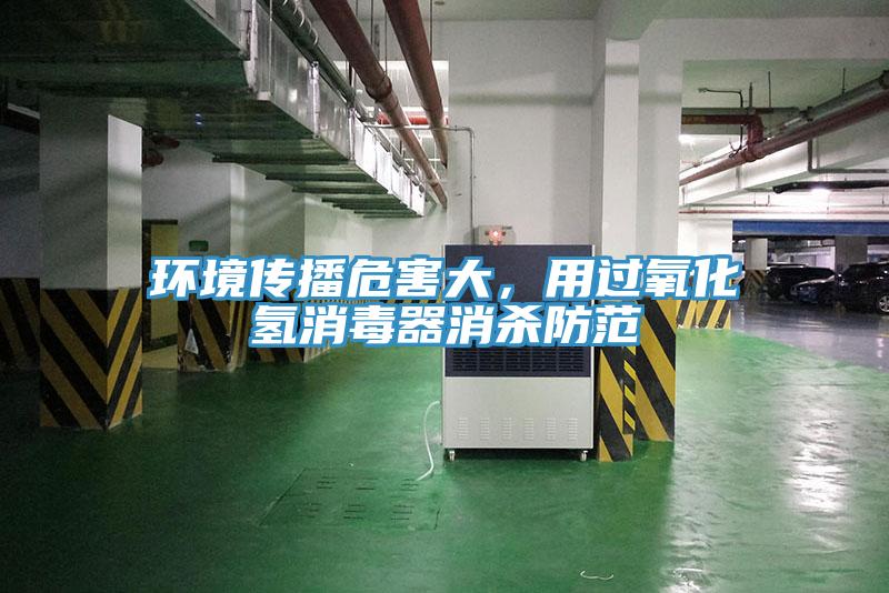 環境傳播危害大，用過氧化氫消毒器消殺防範