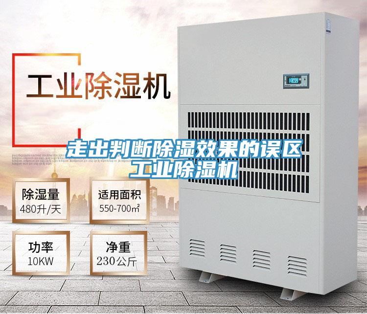 走出判斷除濕效果的誤區工業香蕉视频国产