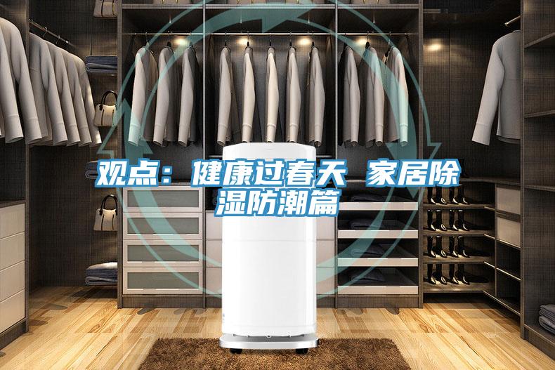 觀點：健康過春天 家居除濕防潮篇