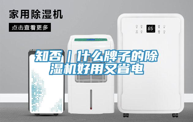 知否｜什麽牌子的香蕉视频国产好用又省電