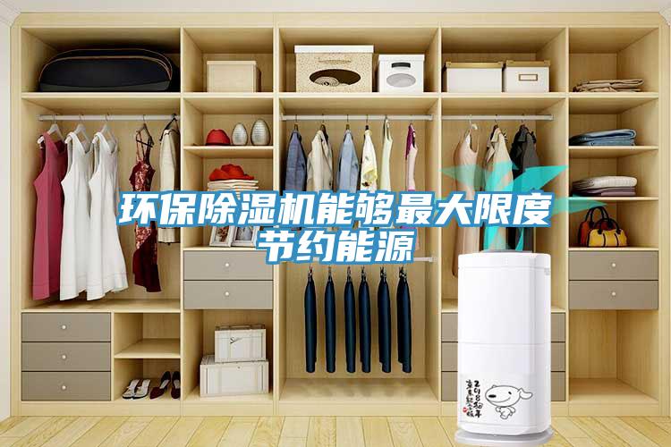 環保香蕉视频国产能夠最大限度節約能源