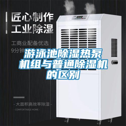 遊泳池除濕熱泵機組與普通香蕉视频国产的區別