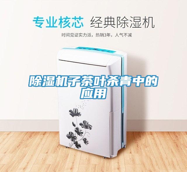 香蕉视频国产子茶葉殺青中的應用