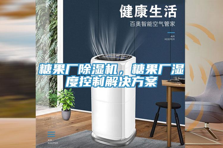 糖果廠香蕉视频国产，糖果廠濕度控製解決方案