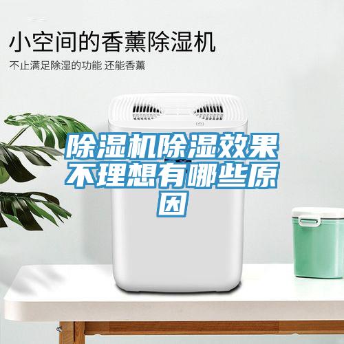 香蕉视频国产除濕效果不理想有哪些原因