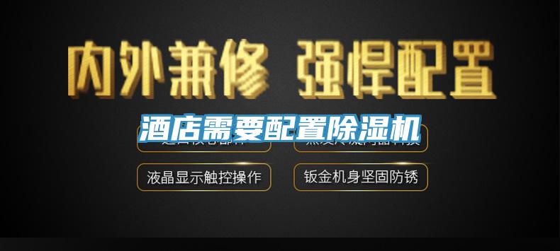 酒店需要配置香蕉视频国产