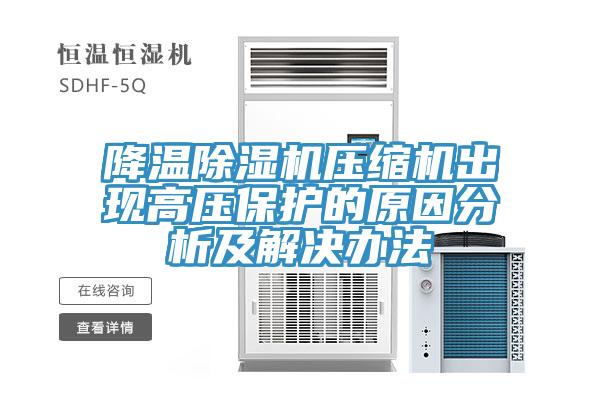 降溫香蕉视频国产壓縮機出現高壓保護的原因分析及解決辦法