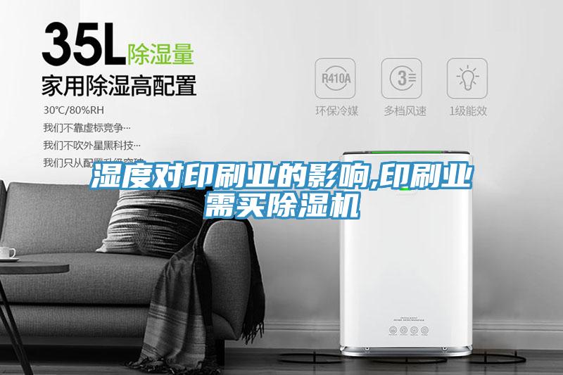 濕度對印刷業的影響,印刷業需買香蕉视频国产