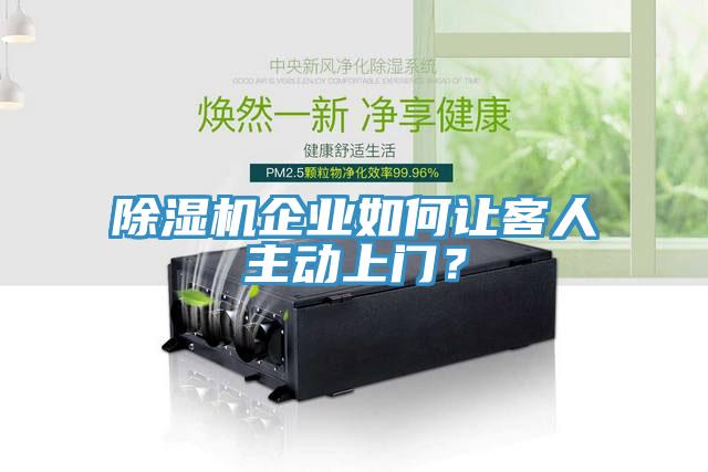 香蕉视频国产企業如何讓客人主動上門？