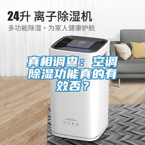 真相調查：空調除濕功能真的有效否？